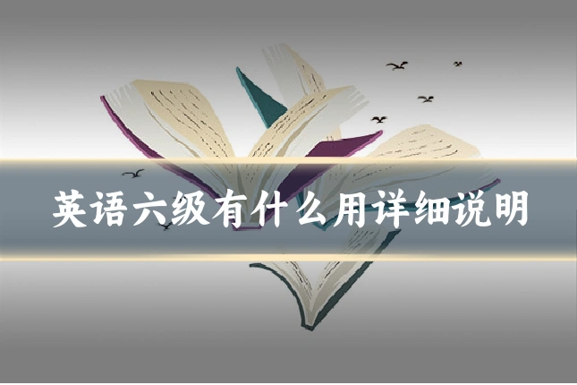 英语六级有什么用详细说明