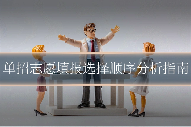 单招志愿填报选择顺序分析指南