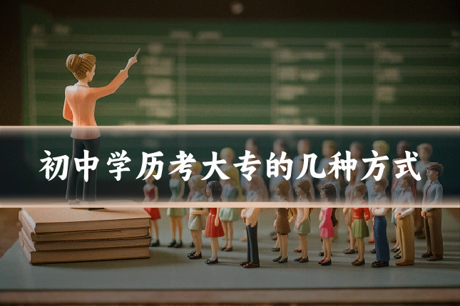 初中学历考大专的几种方式