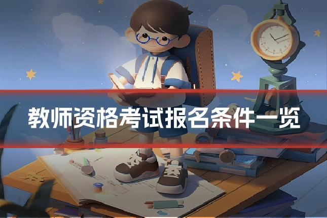 教师资格考试报名条件一览
