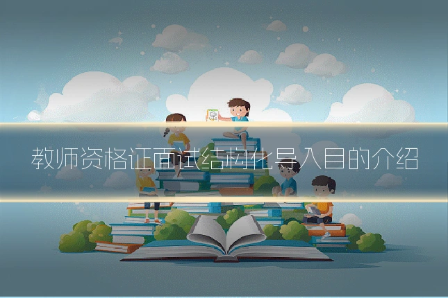 教师资格证面试结构化导入目的介绍