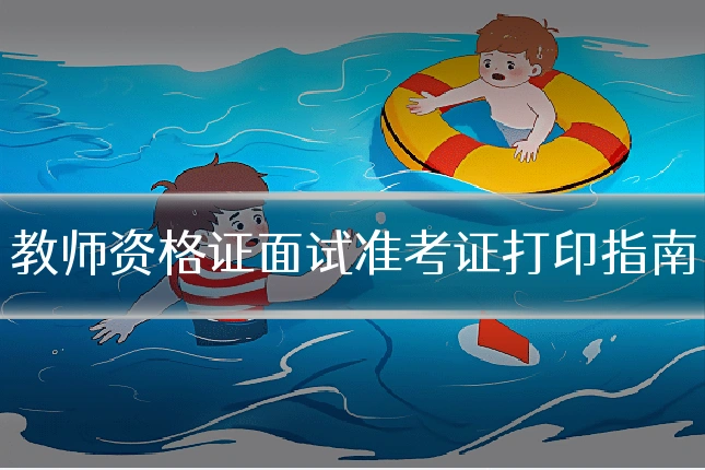 教师资格证面试准考证打印指南