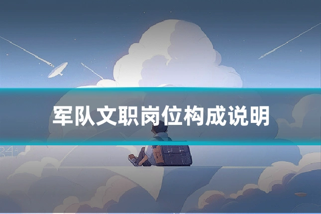 军队文职岗位构成说明