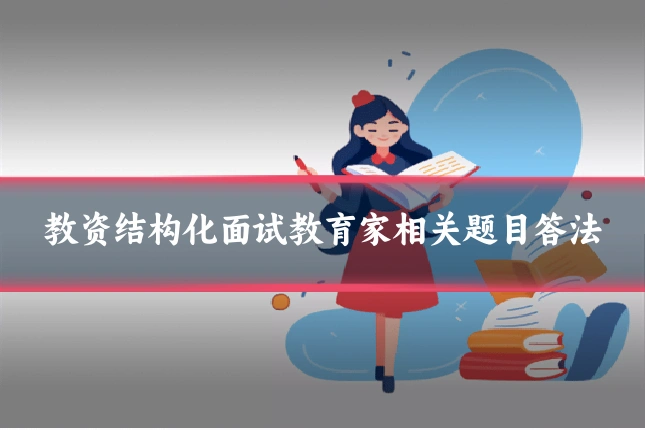教资结构化面试教育家相关题目答法