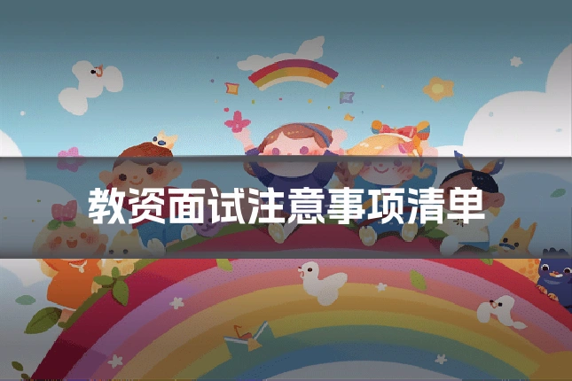 教资面试注意事项清单