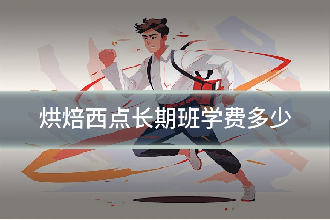 烘焙西点长期班学费多少
