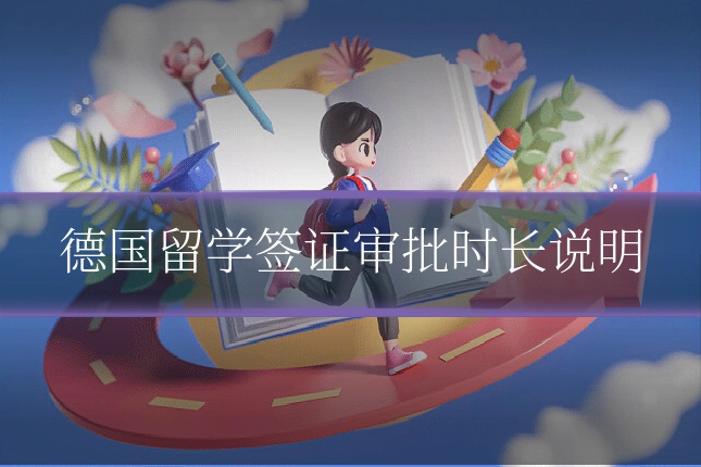 德国留学签证审批时长说明
