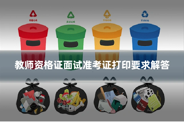 教师资格证面试准考证打印要求解答