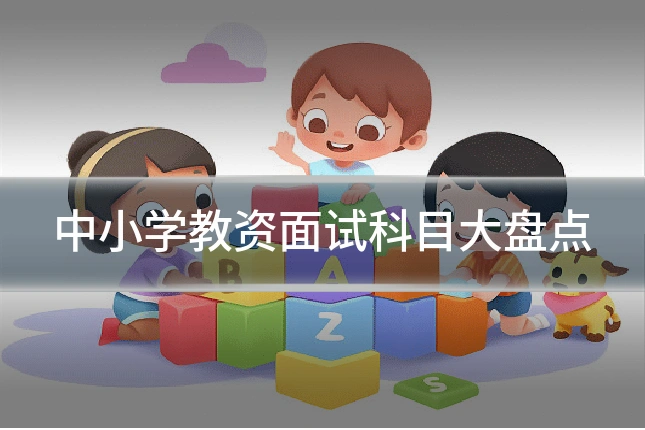中小学教资面试科目大盘点