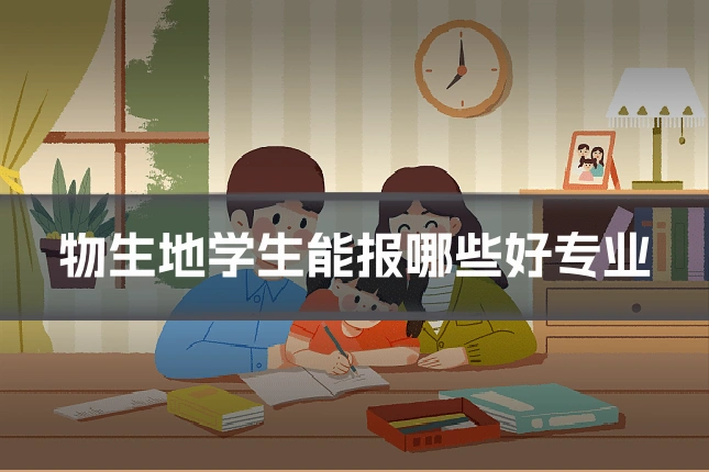 物生地学生能报哪些好专业