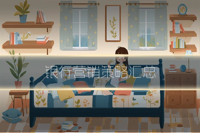 银行营销策略汇总