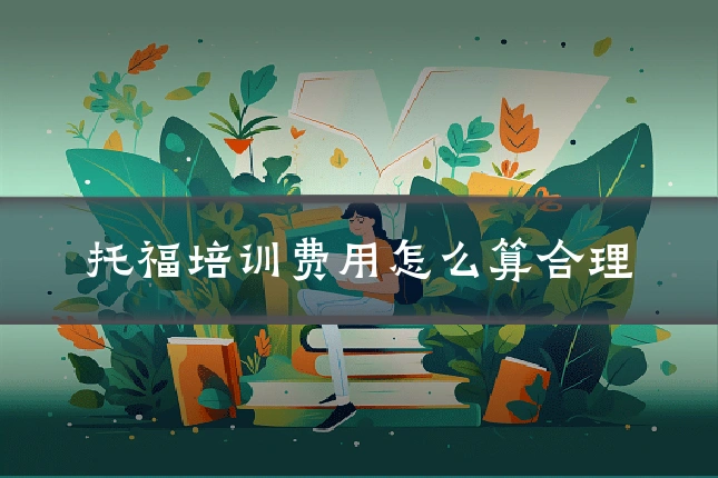 托福培训费用怎么算合理