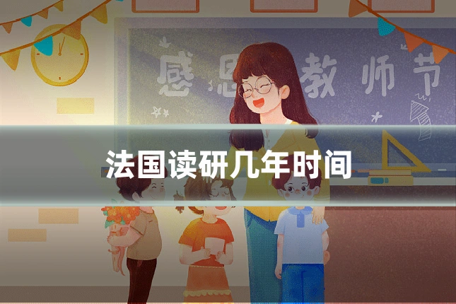 法国读研几年时间
