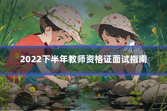 2022下半年教师资格证面试指南