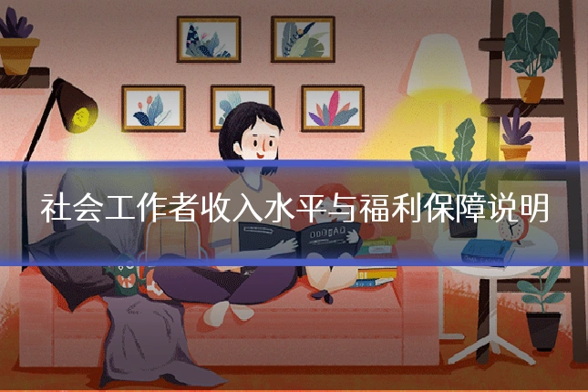 社会工作者收入水平与福利保障说明