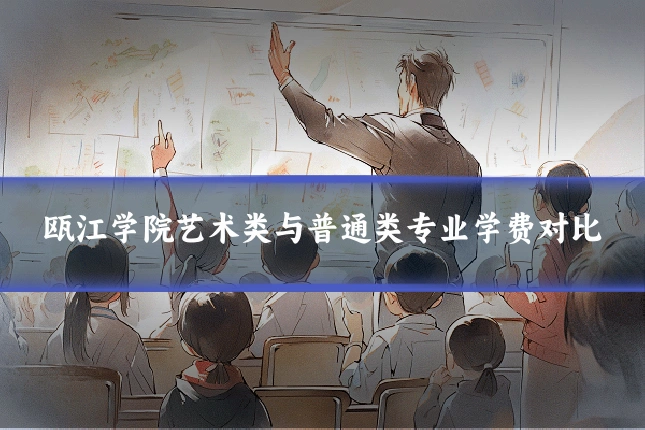 瓯江学院艺术类与普通类专业学费对比