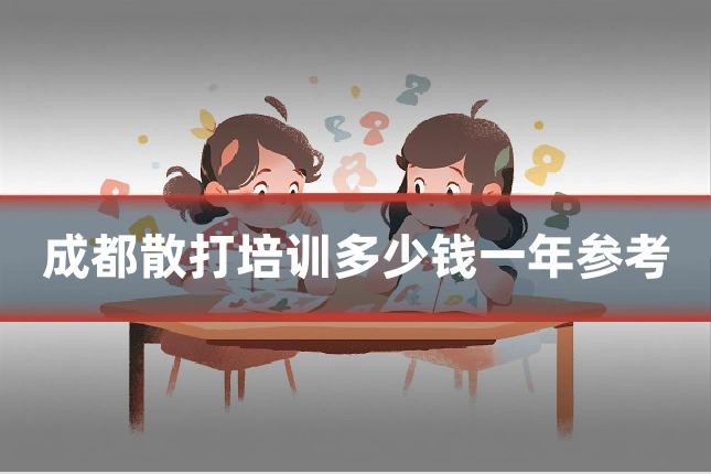 成都散打培训多少钱一年参考