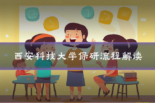 西安科技大学保研流程解读