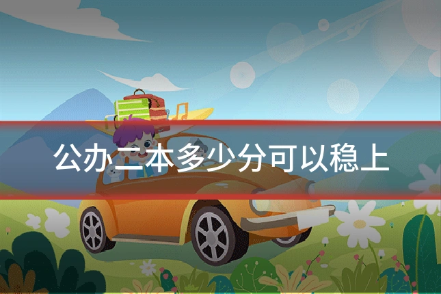 公办二本多少分可以稳上