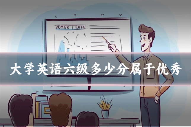 大学英语六级多少分属于优秀