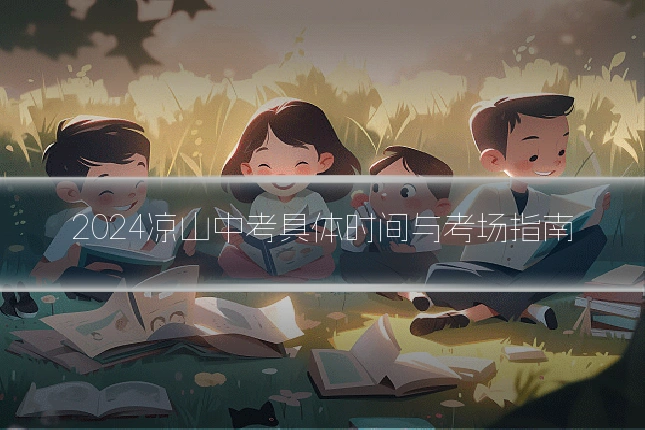 2024凉山中考具体时间与考场指南