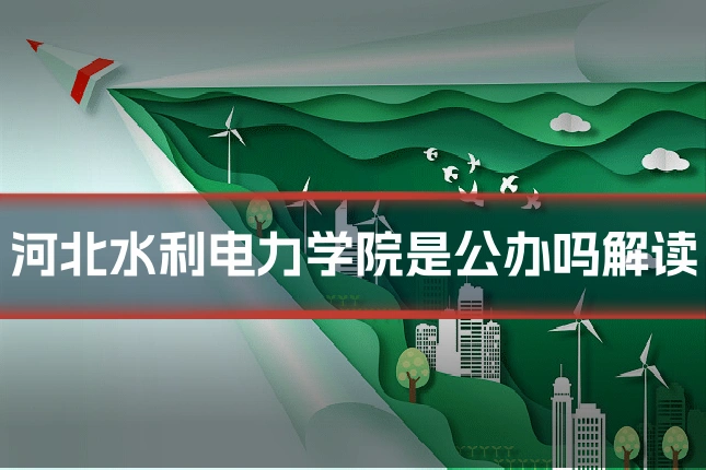 河北水利电力学院是公办吗解读