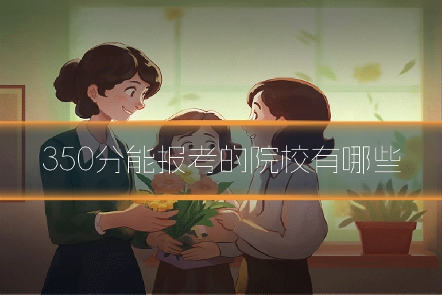 350分能报考的院校有哪些