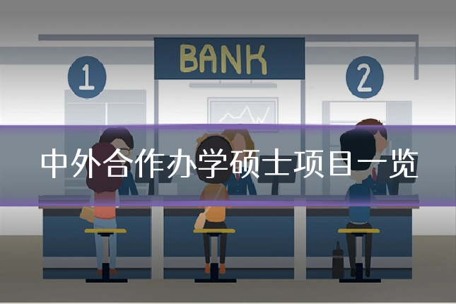 中外合作办学硕士项目一览