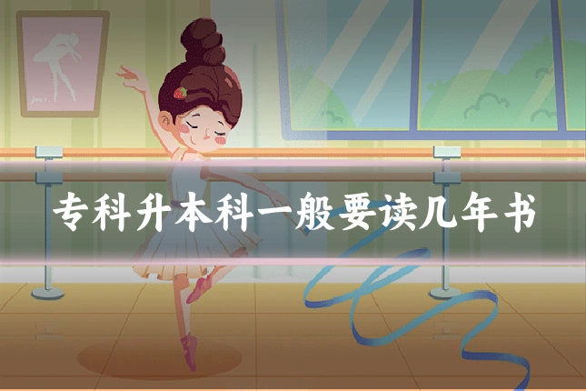 专科升本科一般要读几年书