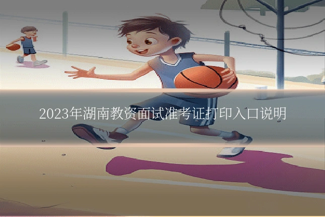 2023年湖南教资面试准考证打印入口说明