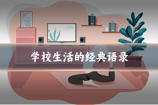 学校生活的经典语录