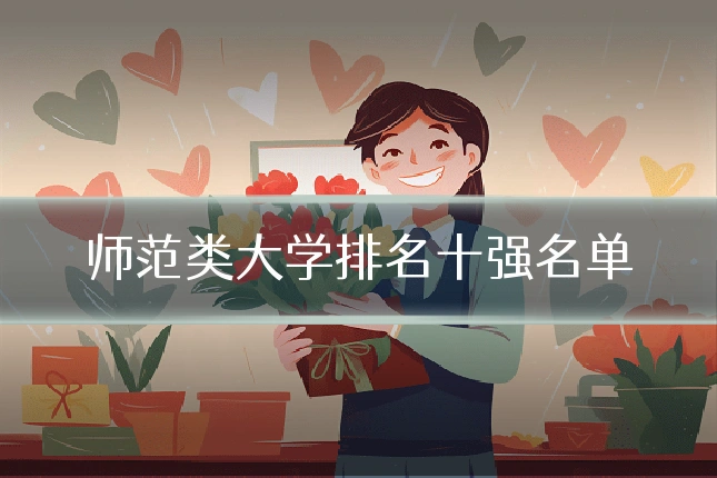 师范类大学排名十强名单