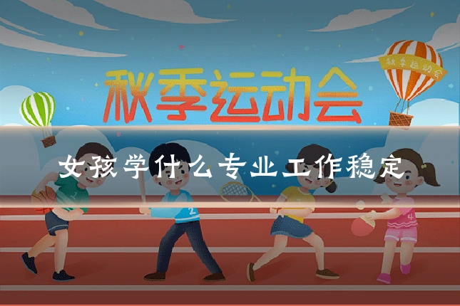 女孩学什么专业工作稳定