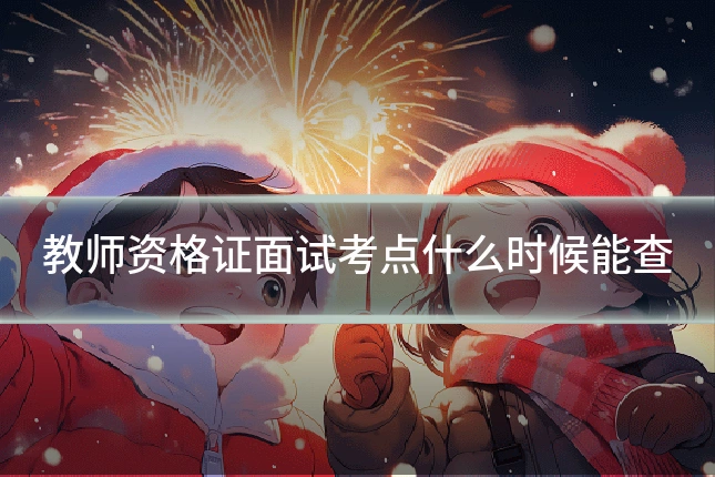 教师资格证面试考点什么时候能查