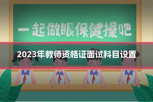 2023年教师资格证面试科目设置