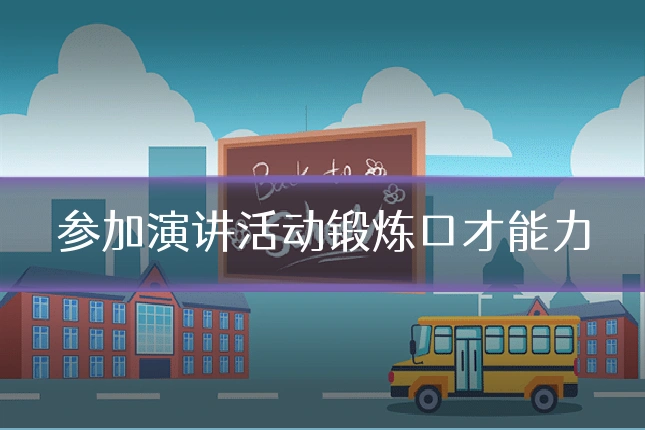 参加演讲活动锻炼口才能力