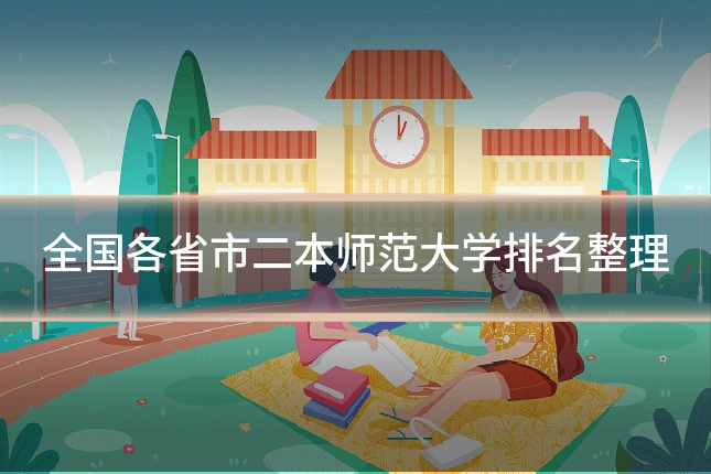 全国各省市二本师范大学排名整理