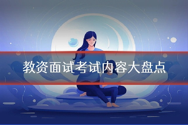 教资面试考试内容大盘点