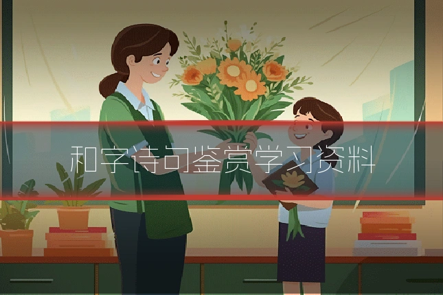 和字诗句鉴赏学习资料