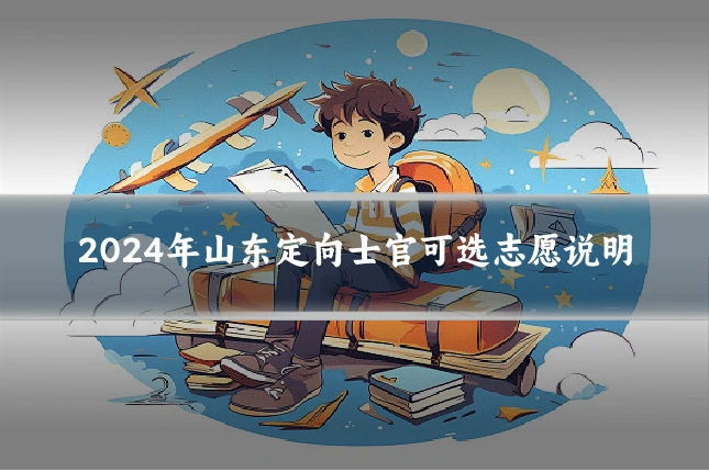 2024年山东定向士官可选志愿说明