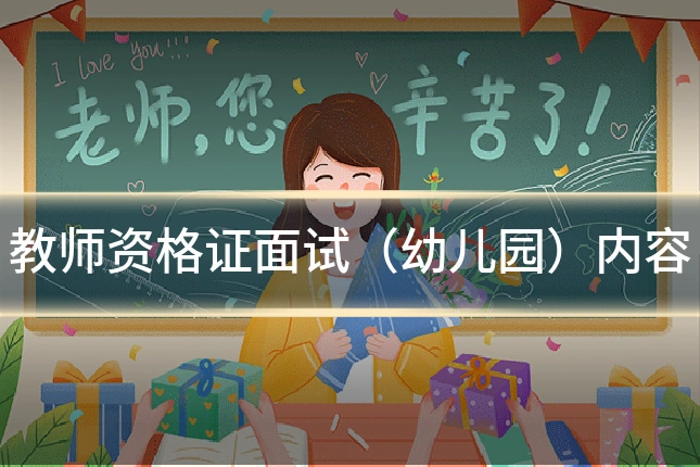 教师资格证面试（幼儿园）内容