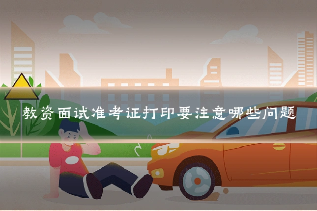 教资面试准考证打印要注意哪些问题