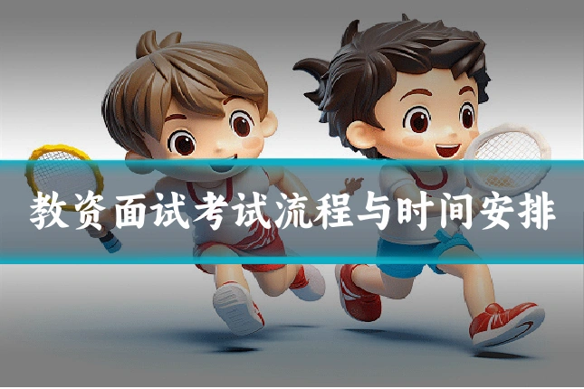 教资面试考试流程与时间安排