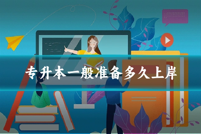 专升本一般准备多久上岸