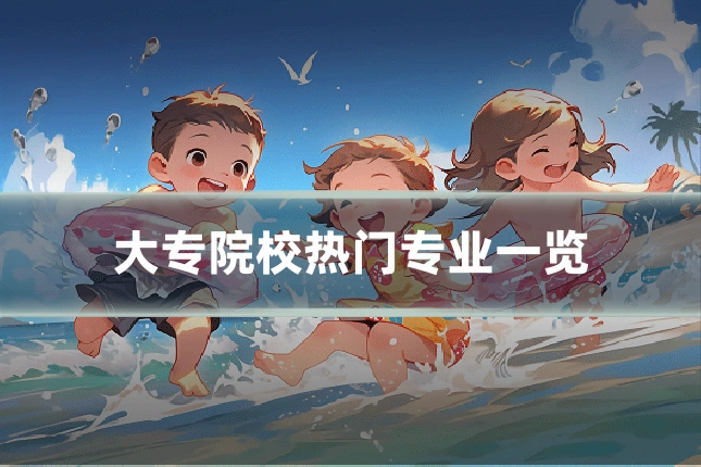 大专院校热门专业一览