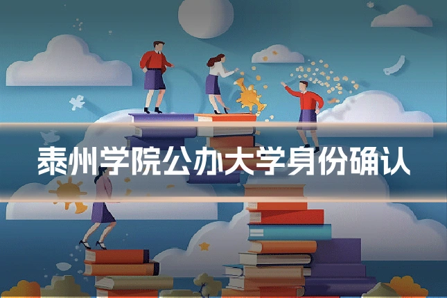 泰州学院公办大学身份确认