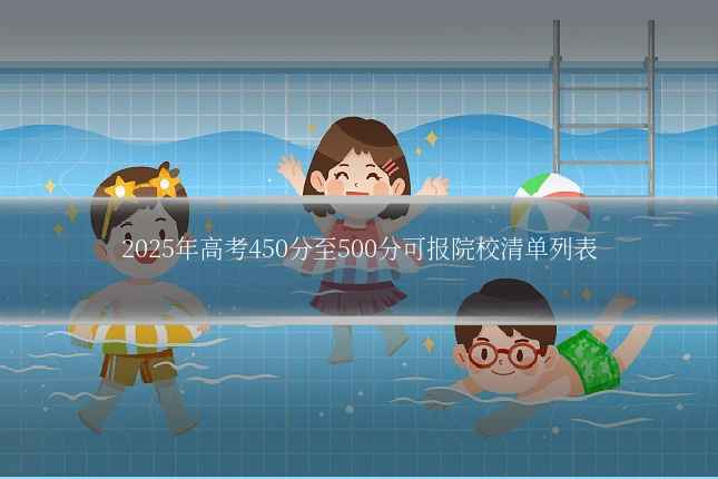 2025年高考450分至500分可报院校清单列表