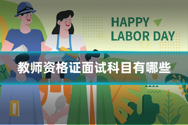 教师资格证面试科目有哪些