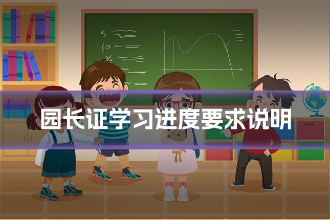 园长证学习进度要求说明