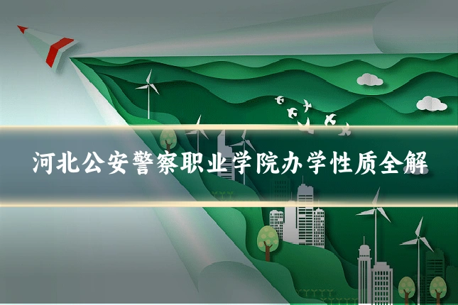 河北公安警察职业学院办学性质全解
